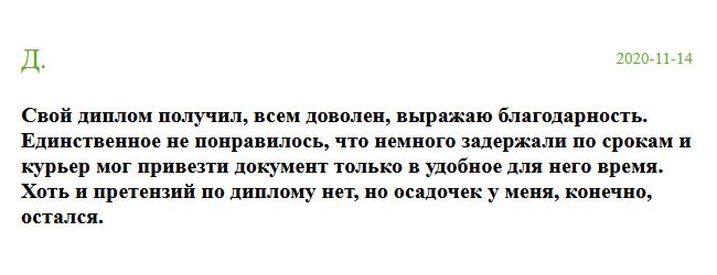 russia-diplomiks.com Свой диплом получил сегодня. Рассмотрев, остался доволен. Хочу выразить огромную благодарность всем специалистам. Единственный минус – не вложились в сроки. Как оказалось, курьер мог доставить документ тогда, когда ему удобно. А это не правильно. К самому диплому претензий нет, но отрицательные эмоции остались.