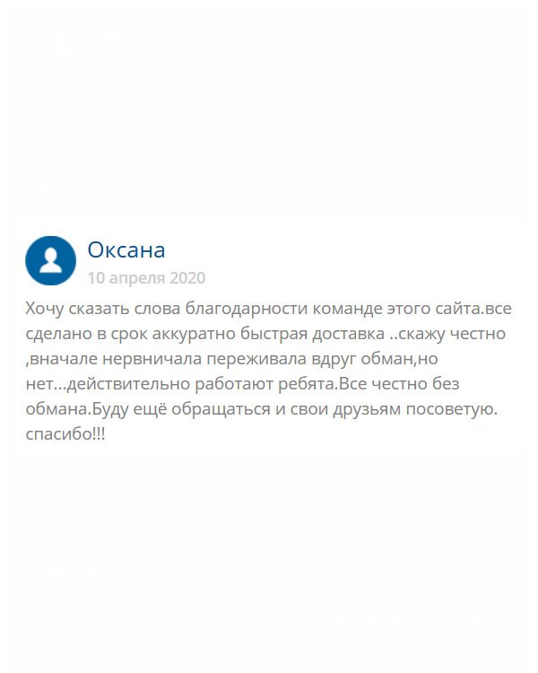 originals-diplom24.com Естественно, как нормальный человек, переживала, мало ли, вдруг, обманут. Но нет, все прошло гладко, без сомнений. За качество отдельное спасибо. Доставка тоже была своевременной.